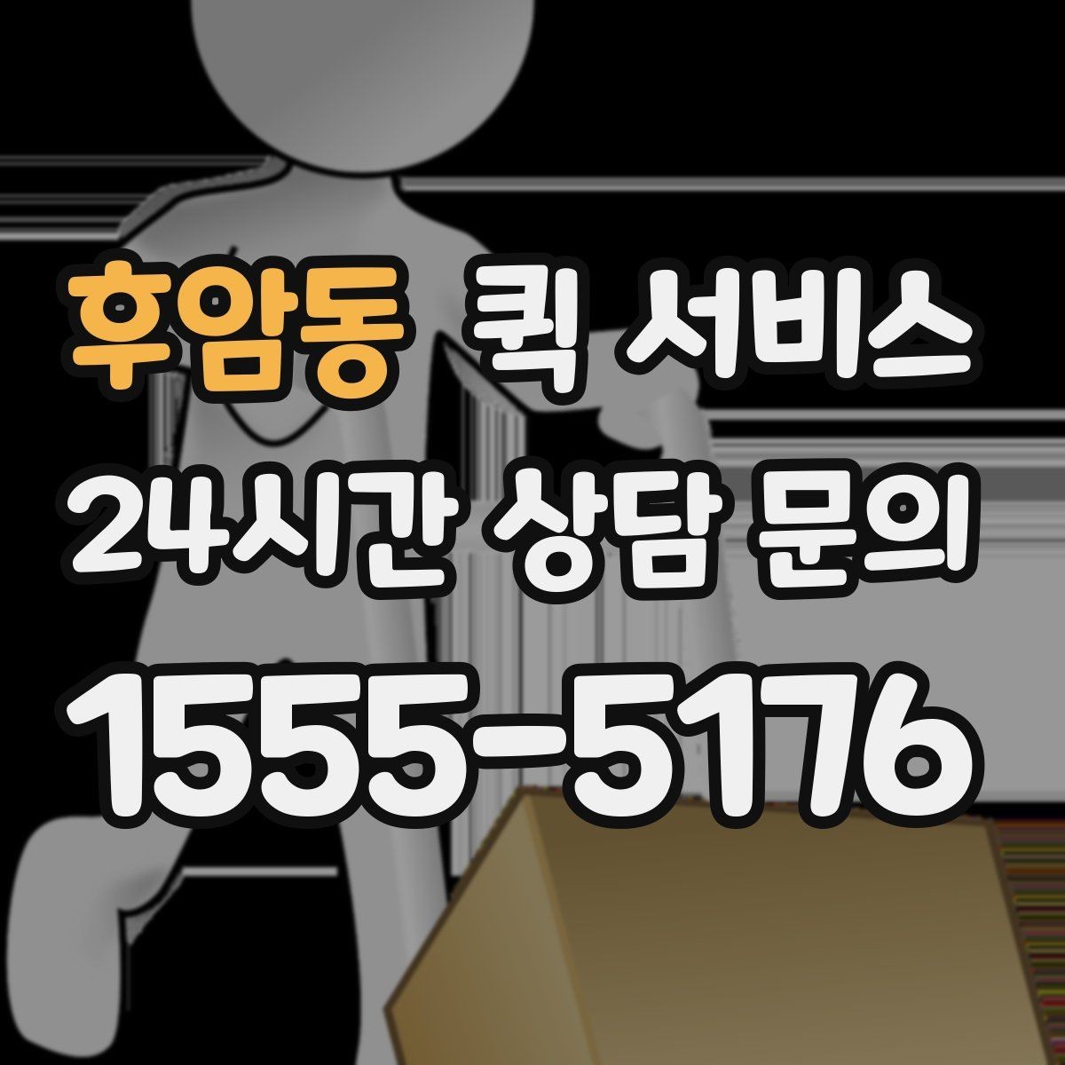 후암동 퀵 서비스 기사와 연락할 때 필요한 정보