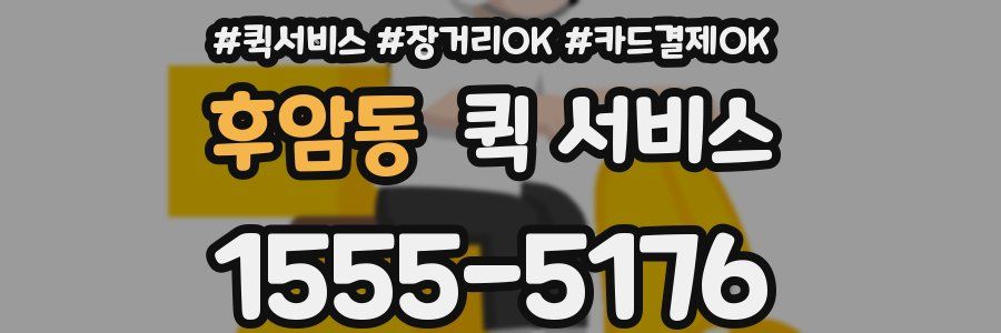 후암동 퀵 서비스