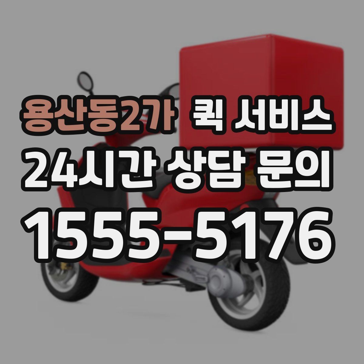 용산동2가 퀵 서비스 이용 시 수령 시간 조정하는 방법