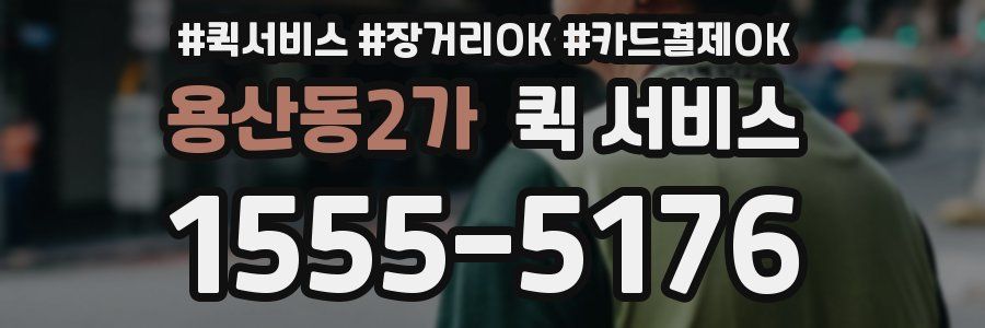 용산동2가 퀵 서비스
