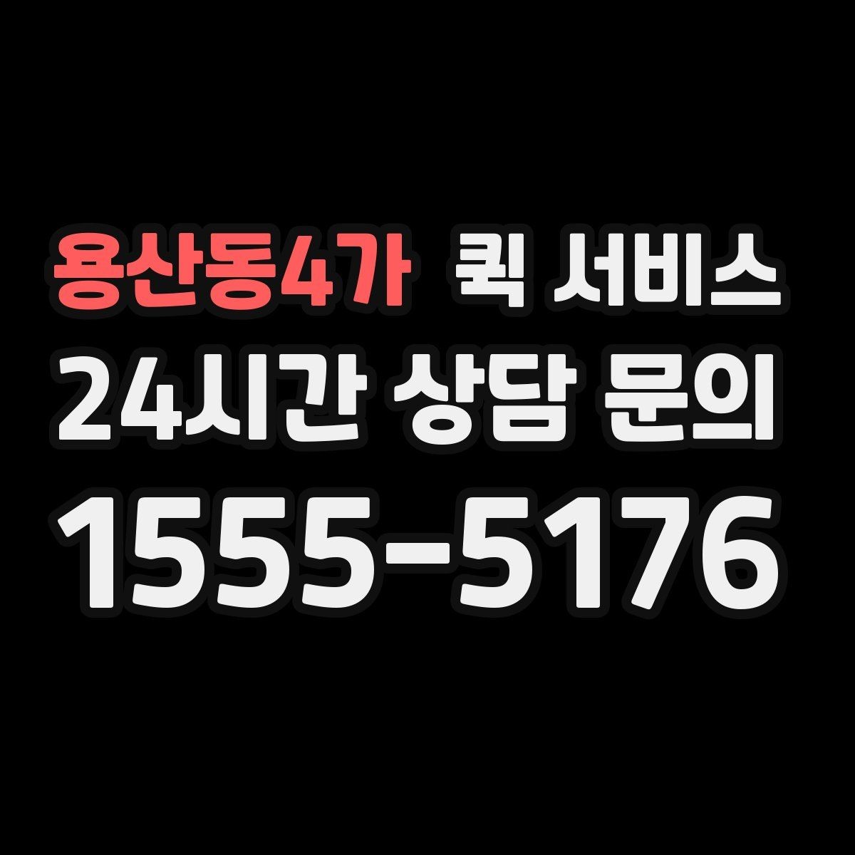 용산동4가 퀵 서비스 접수부터 배달까지 진행 과정
