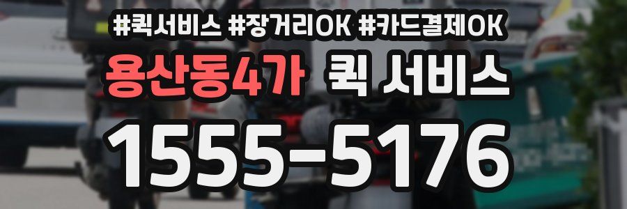 용산동4가 퀵 서비스