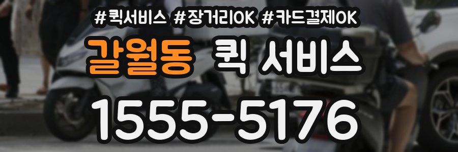 갈월동 퀵 서비스