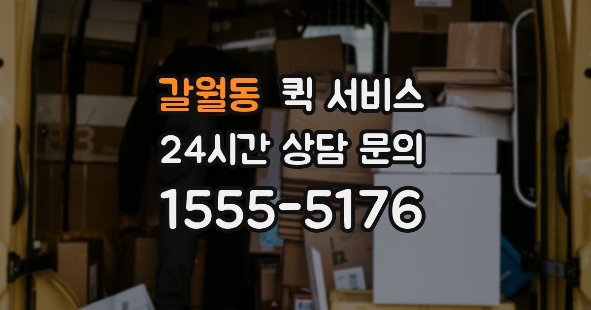 갈월동 퀵 서비스