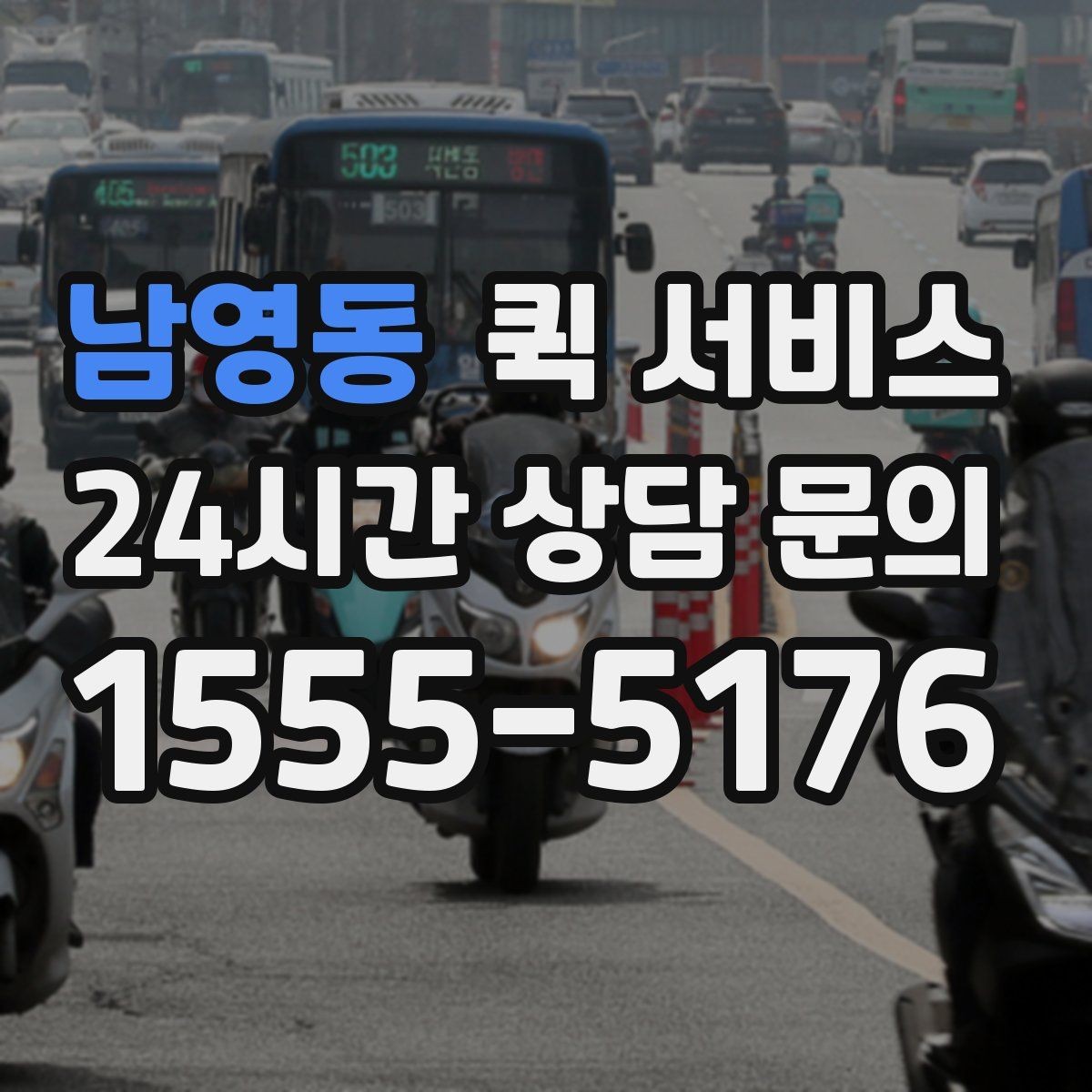 남영동 퀵 서비스 목적에 맞는 선택 기준