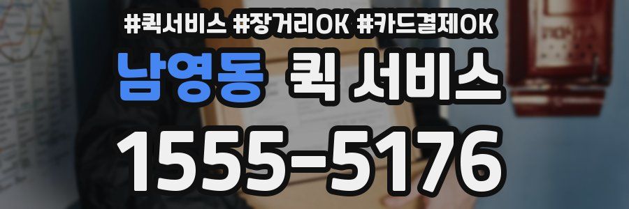 남영동 퀵 서비스