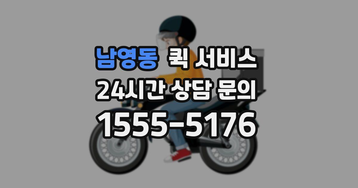 남영동 퀵 서비스