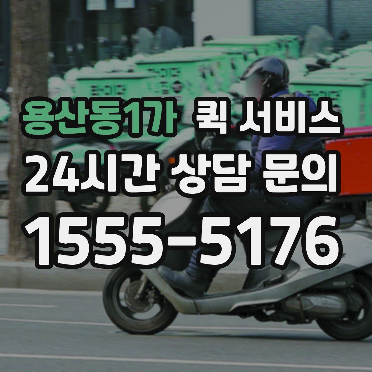용산동1가 퀵 서비스 목적지별 배송 시간 살펴보기