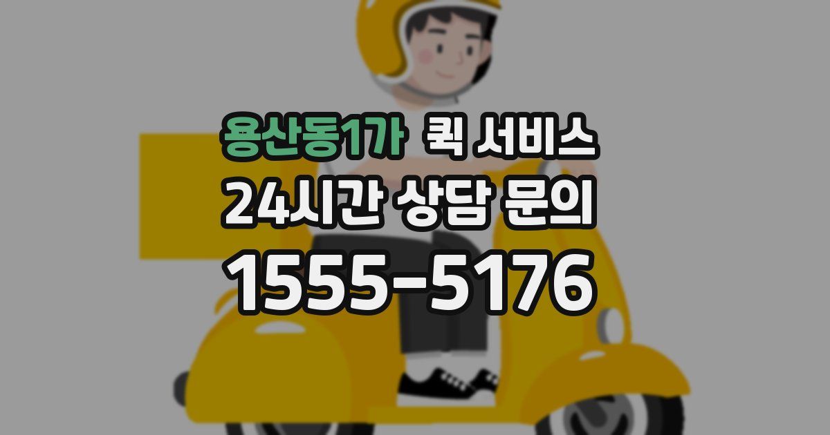 용산동1가 퀵 서비스