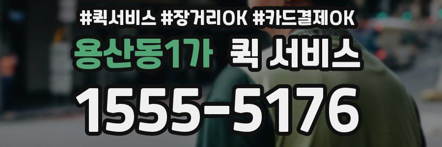 용산동1가 퀵 서비스