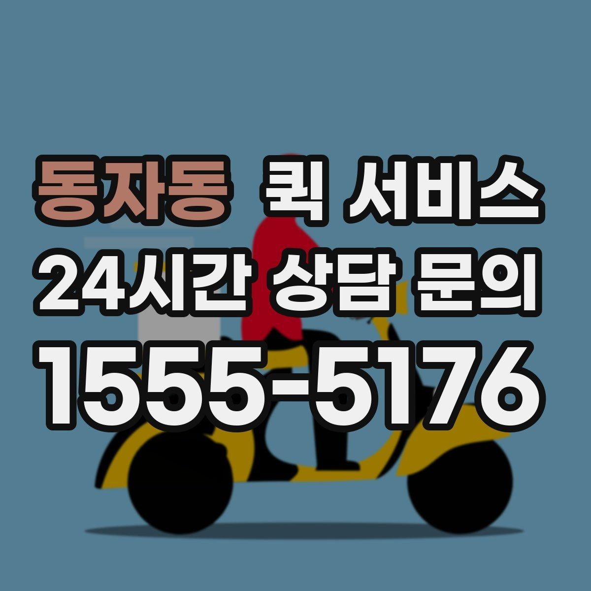 동자동 퀵 서비스 요청 시간에 따라 달라지는 점
