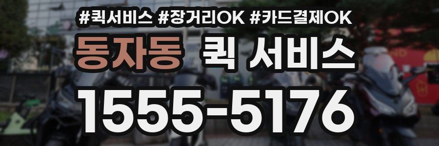 동자동 퀵 서비스