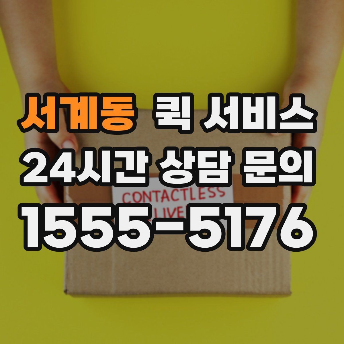 서계동 퀵 서비스 용도별 활용 예시