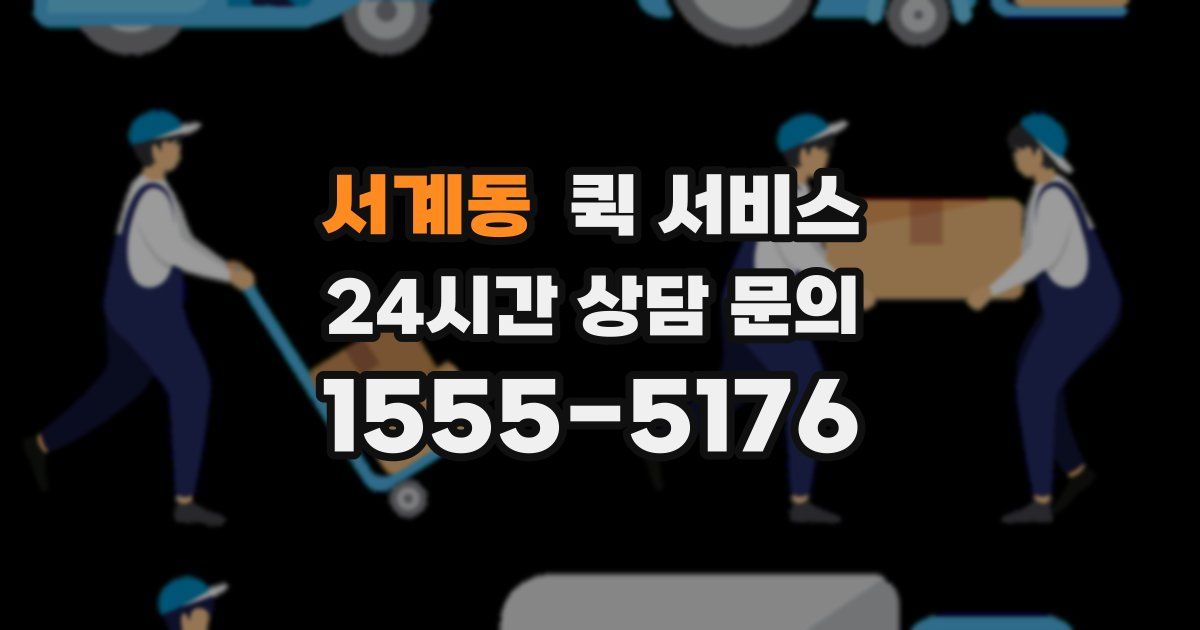 서계동 퀵 서비스