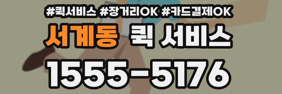 서계동 퀵 서비스