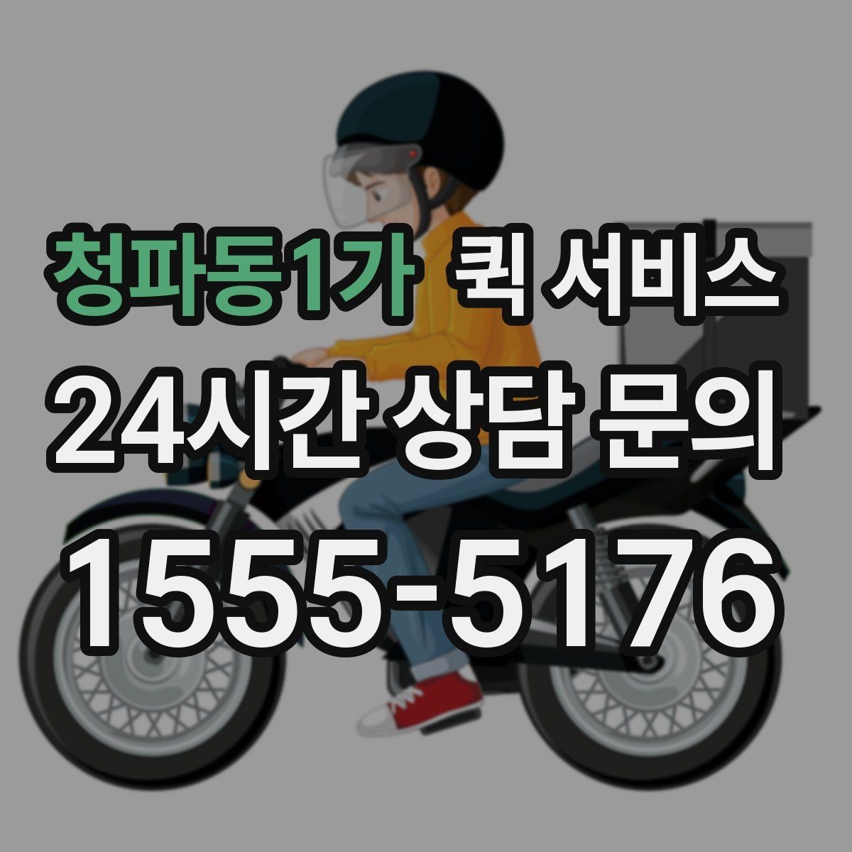 청파동1가 퀵 서비스 이사 전 작은 물품 보낼 때