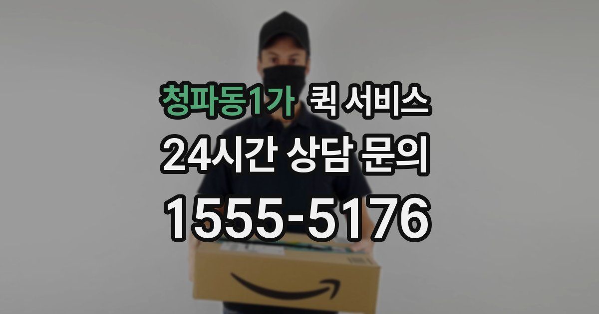 청파동1가 퀵 서비스