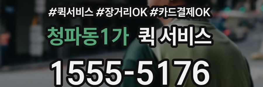 청파동1가 퀵 서비스