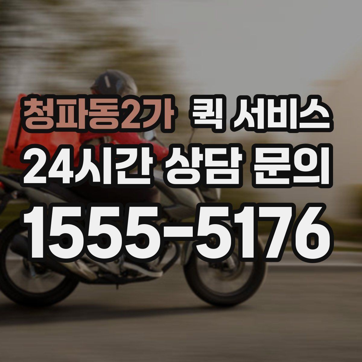 청파동2가 퀵 서비스 전달 시간 확인 방법