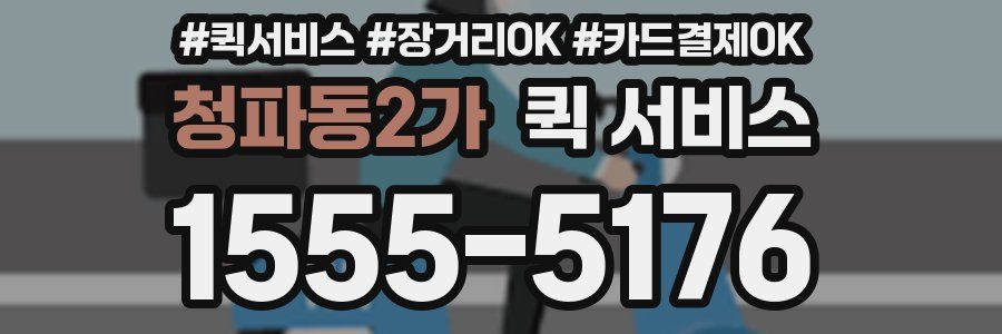 청파동2가 퀵 서비스