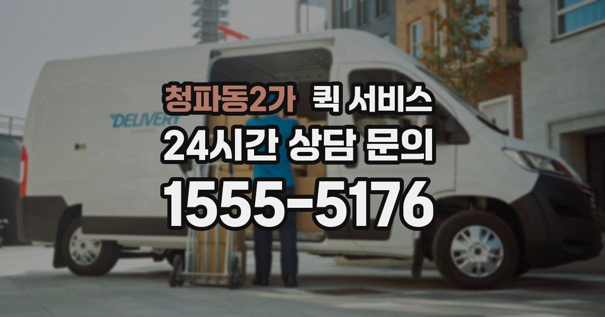 청파동2가 퀵 서비스