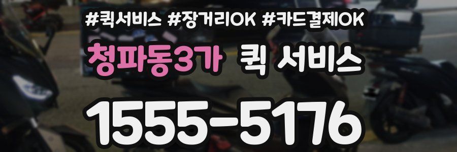 청파동3가 퀵 서비스