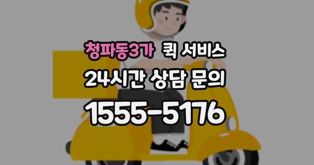 청파동3가 퀵 서비스
