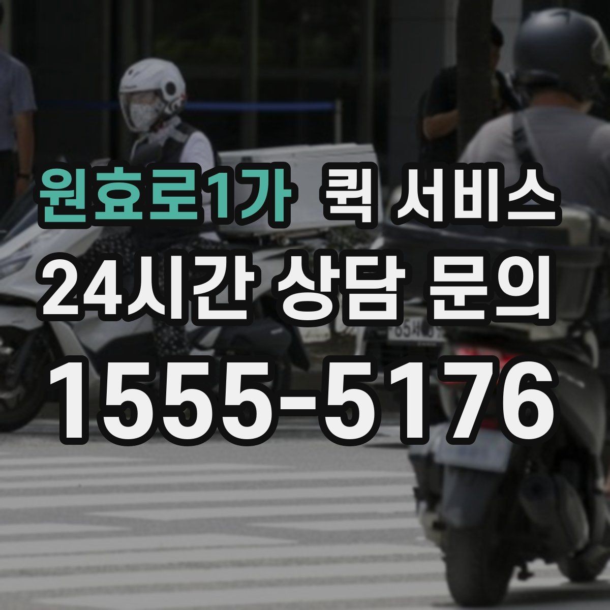 원효로1가 퀵 서비스 경로 안내가 중요한 이유