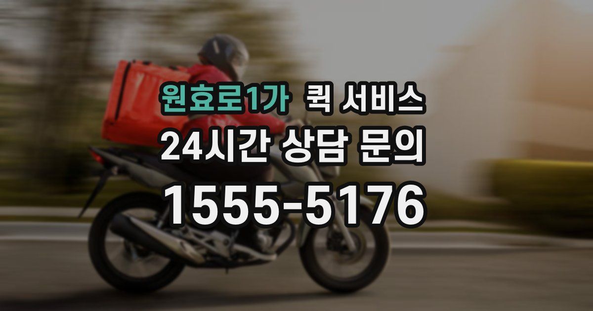 원효로1가 퀵 서비스