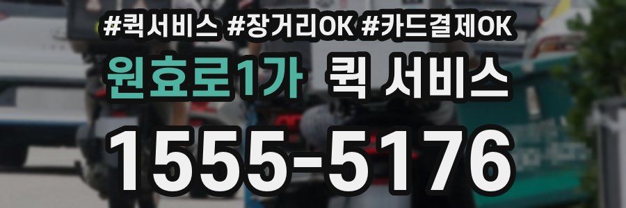 원효로1가 퀵 서비스