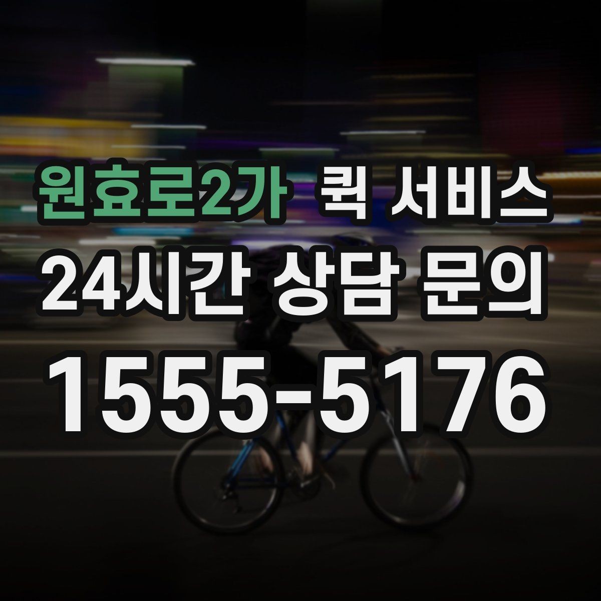 원효로2가 퀵 서비스 전달 품목에 따른 주의점