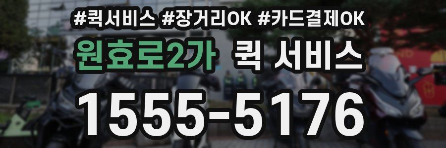 원효로2가 퀵 서비스
