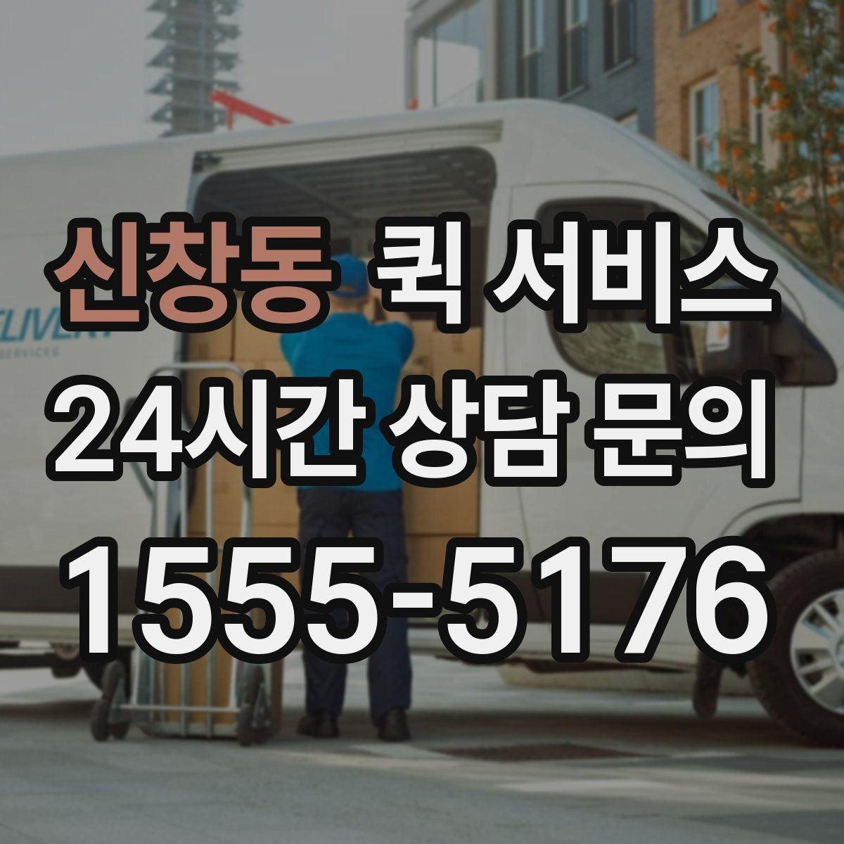 신창동 퀵 서비스 주소 입력할 때 주의할 점