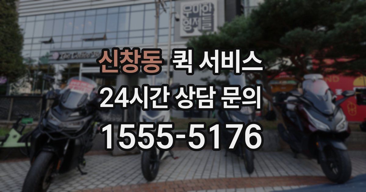 신창동 퀵 서비스
