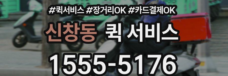 신창동 퀵 서비스