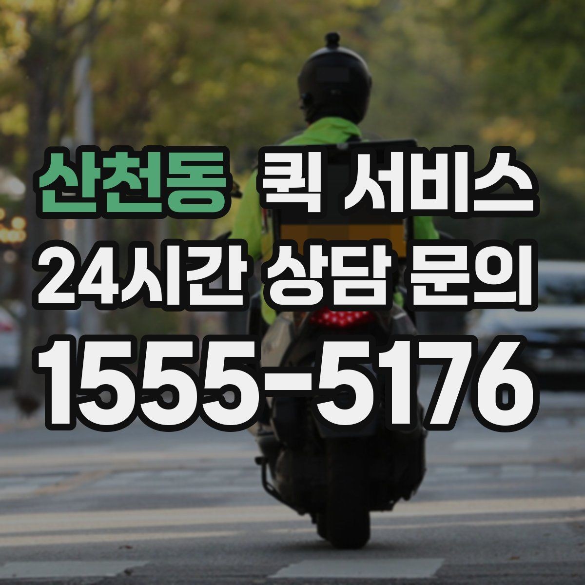 산천동 퀵 서비스 경로 안내가 중요한 이유