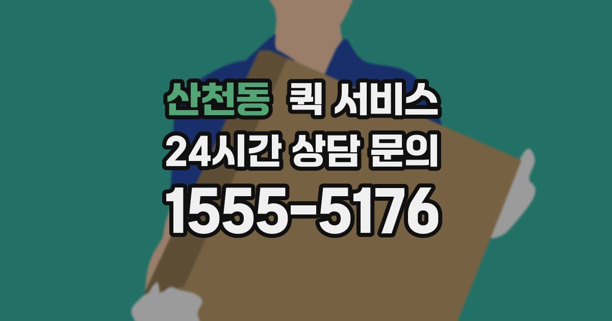 산천동 퀵 서비스