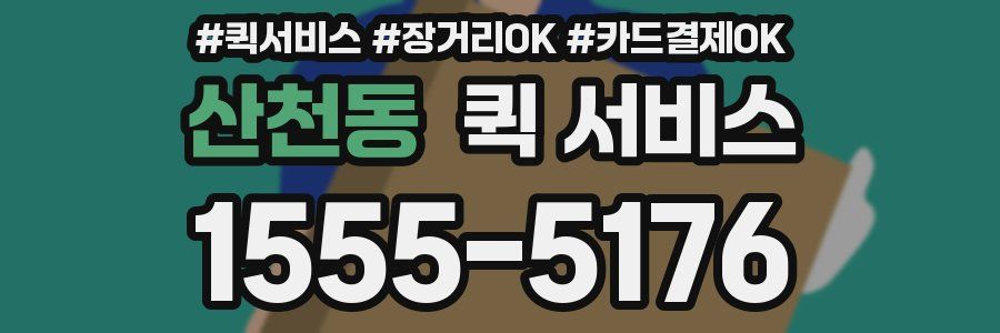 산천동 퀵 서비스
