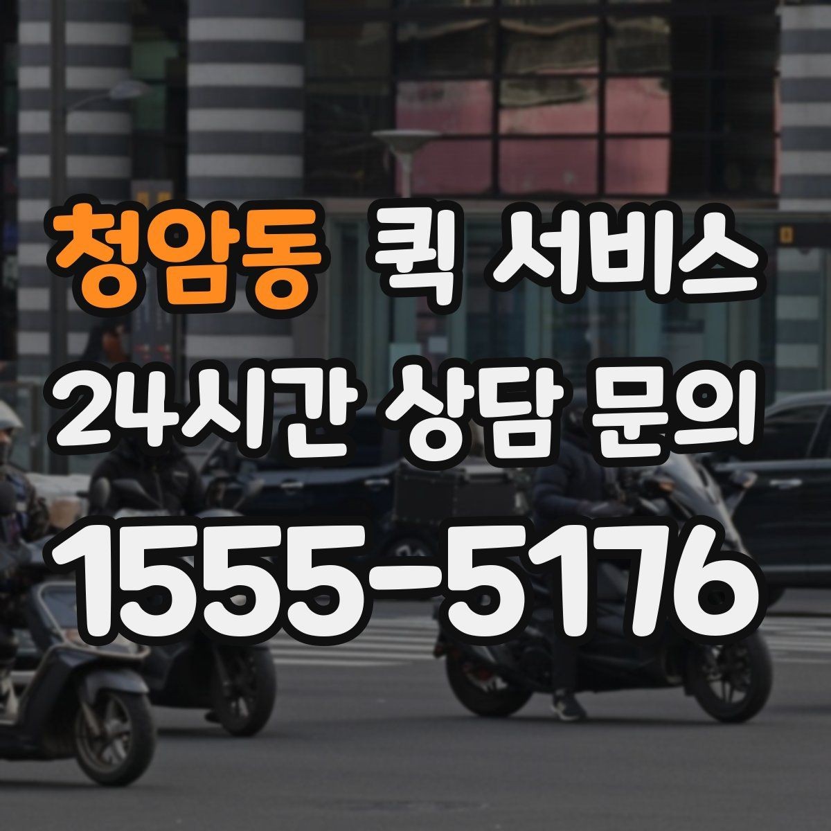 청암동 퀵 서비스 문의 전에 알아두면 좋은 내용