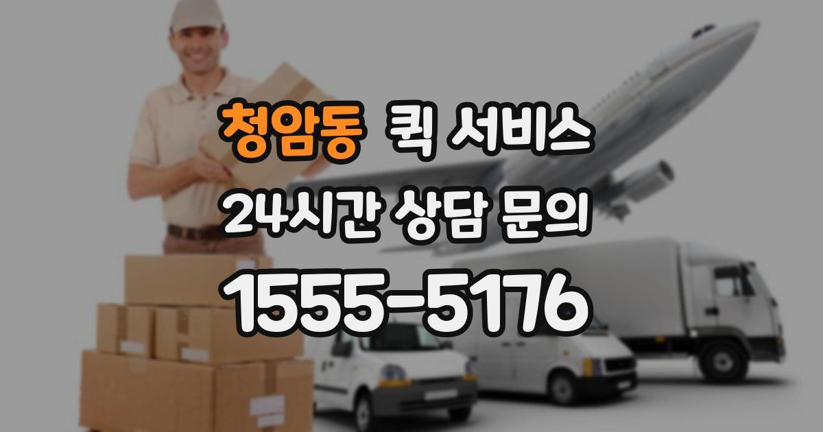 청암동 퀵 서비스