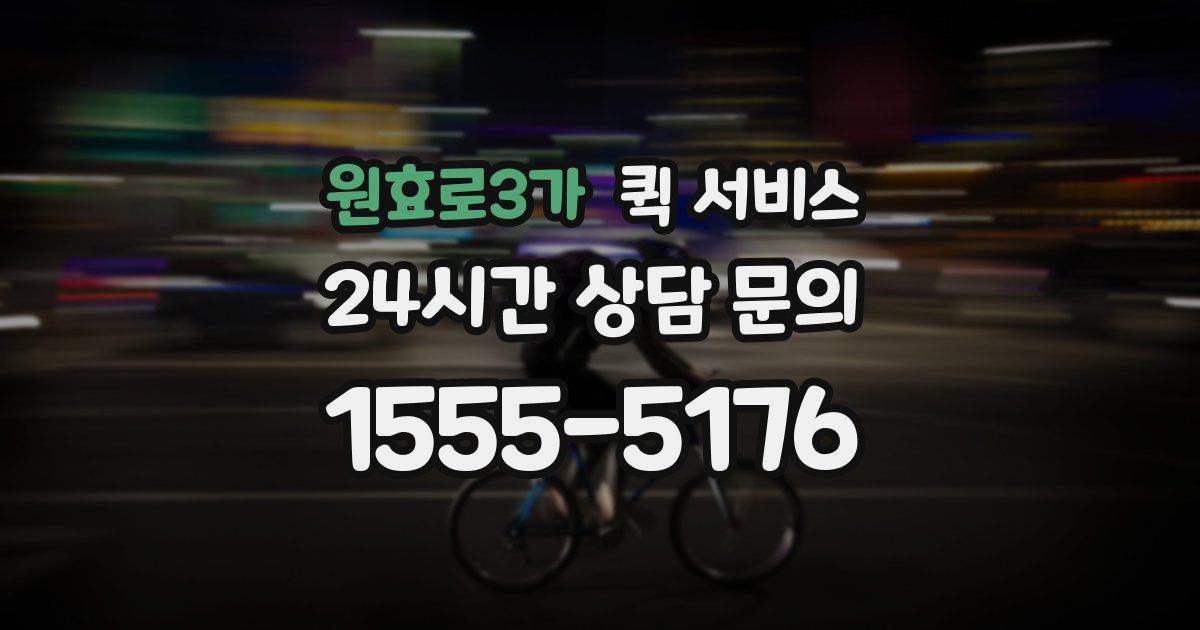원효로3가 퀵 서비스