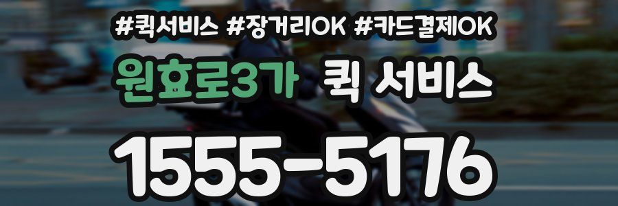 원효로3가 퀵 서비스