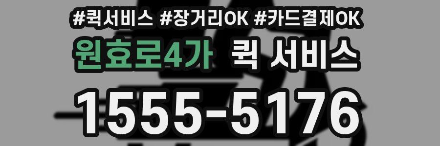 원효로4가 퀵 서비스