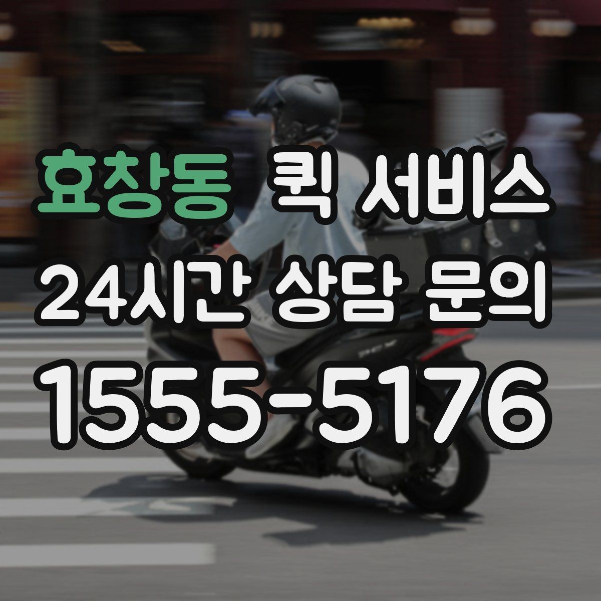 효창동 퀵 서비스 요청이 많은 날의 특징