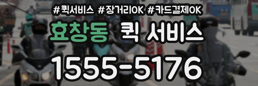 효창동 퀵 서비스