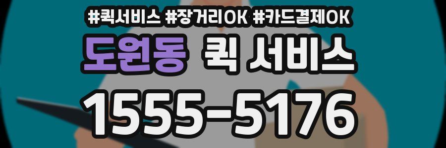 도원동 퀵 서비스