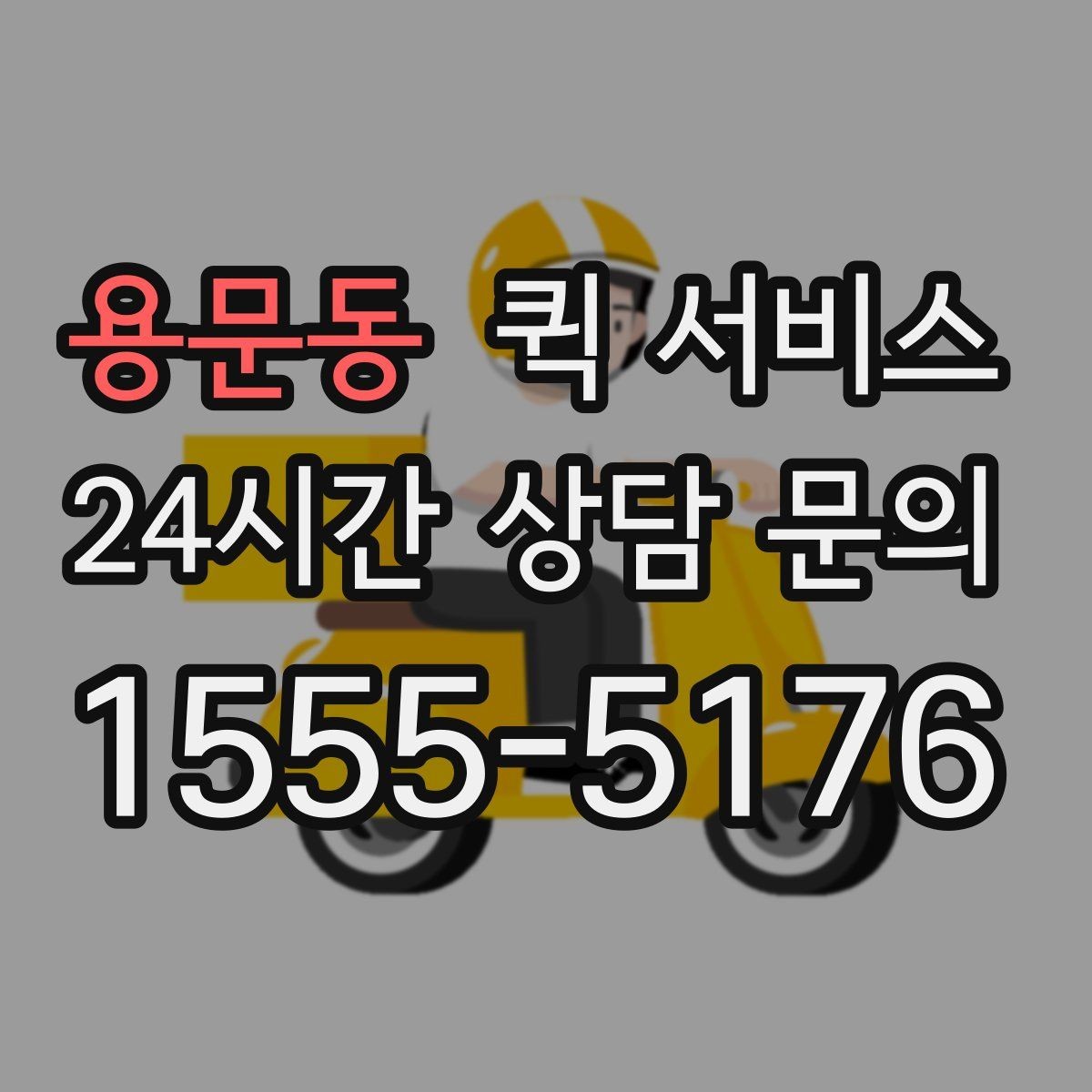 용문동 퀵 서비스 기사와 소통할 때 필요한 정보