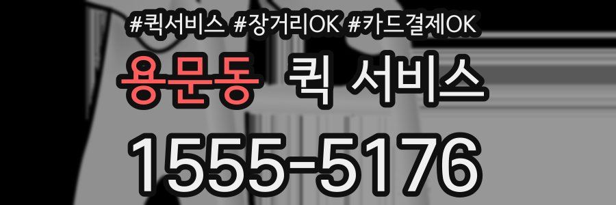 용문동 퀵 서비스