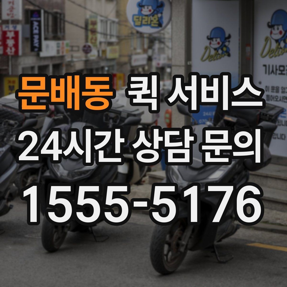 문배동 퀵 서비스 업체를 고를 때 보는 항목