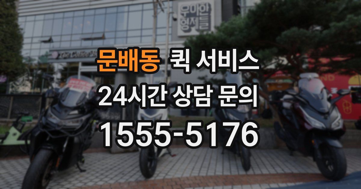 문배동 퀵 서비스